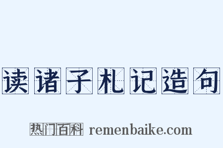 读诸子札记造句是什么意思的图片